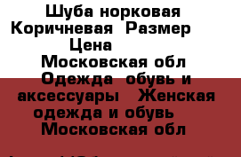 Шуба норковая. Коричневая. Размер 44-46 › Цена ­ 20 000 - Московская обл. Одежда, обувь и аксессуары » Женская одежда и обувь   . Московская обл.